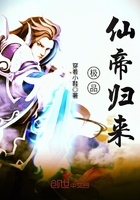 《极品仙帝归来》