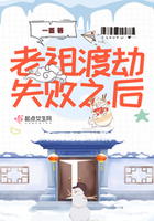 《老祖渡劫失败之后》