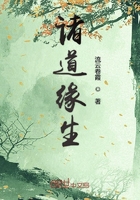 《诸道缘生》