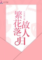 《繁花落故人归》