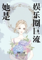《她是娱乐圈巨流》