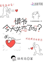 《慎爷今天失恋了吗》