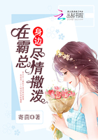 《在霸总身边尽情撒泼》