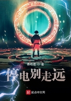 《停电别走远》