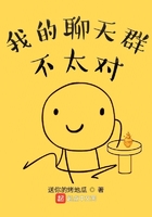 《我的聊天群不太对》