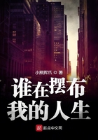 《谁在摆布我的人生》