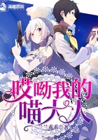 《哎呦我的喵大人》