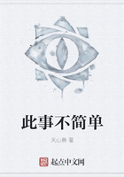 《此事不简单》