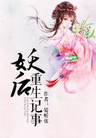 《妖后重生记事》