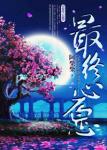 《最终心愿》