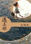 《遇上你》
