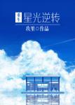 《星光逆转[重生]》