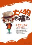 《大人物也难当》