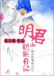 《明君的观察日记》