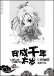《穿成千年太岁》