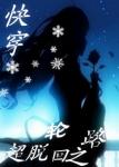 《[快穿]超脱轮回之路》
