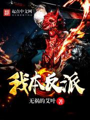 《我本反派》