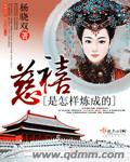 《慈禧是怎样炼成的》