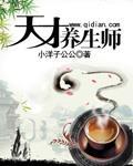 《天才养生师》