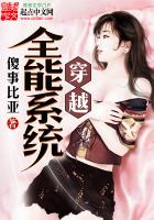 《穿越全能系统》
