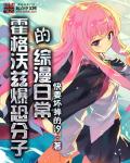 《霍格沃兹爆恐分子的综漫日常》