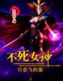《不死女神》