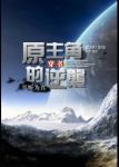 《[穿书]原主角的逆袭》
