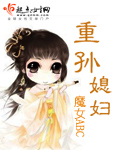《重孙媳妇》