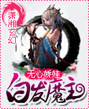 《白发魔主》