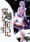 《穿越女重生记》