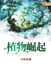 《植物崛起》