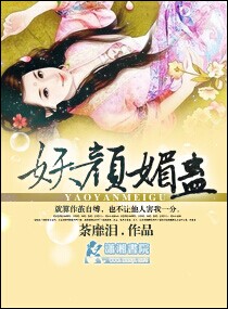 《妖颜媚蛊》