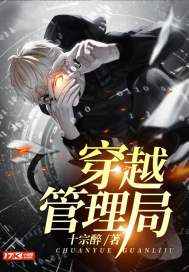 《穿越管理局》