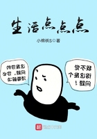 《生活点点点》