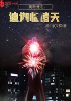《奥特曼之迪迦临诸天》
