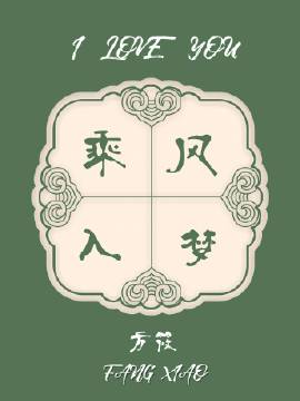 乘风入梦