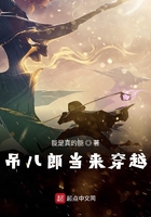 《吊儿郎当来穿越》