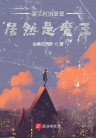《新手村的婆婆居然是魔王》