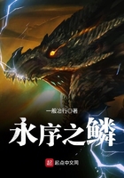 《永序之鳞》