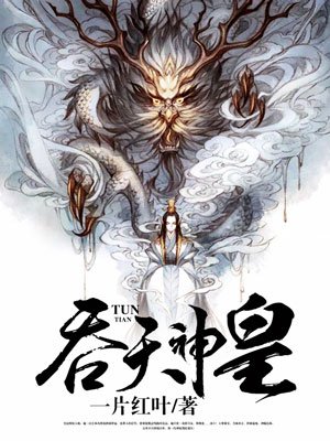《吞天神皇》
