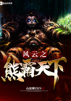 《风云之熊霸天下》