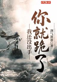 《我还没出手你就跪了》