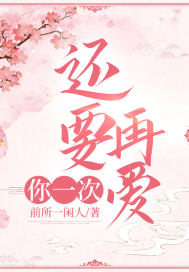 《还要再爱你一次》