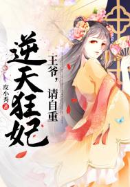 《逆天狂妃：王爷请自重》