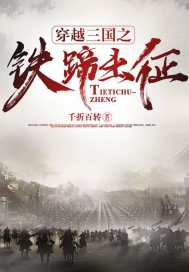 《穿越三国之铁蹄出征》