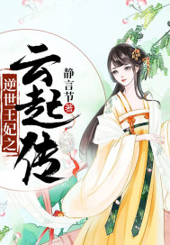 《逆世王妃之云起传》