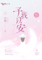 《予我以安》