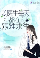 《姜医生每天都在艰难求生》