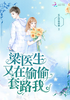 《梁医生又在偷偷套路我》