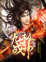 《九极战神》